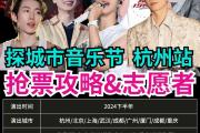 杭州音乐汇门票价格曝光！普通人如何低成本参与这场盛宴？